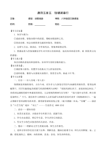部编版八年级语文上册《唐诗五首一钱塘湖春行》教师稿导学案