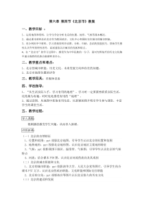 《第四节 北京市》教学设计2-粤人版地理八年级下册