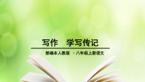 部编版八年级语文上册《第二单元大作：学写传记》课件（定稿）