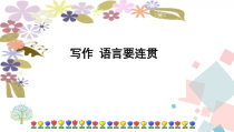 部编版八年级语文上册《第四单元小作：语言要连贯》课件（定稿）