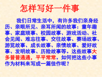 部编版八年级语文上册《第六单元大作训练学写记叙文：怎样写好一件事》课件（定稿）