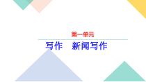 部编版八年级语文上册《第一单元小作：新闻写作》课件（定稿）