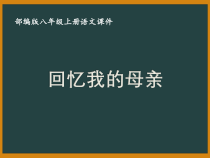 部编版八年级语文上册《回忆我的母亲》课件（集体备课；定稿）