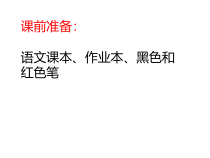 部编版八年级语文上册《藤野先生》课件（定稿公开课）