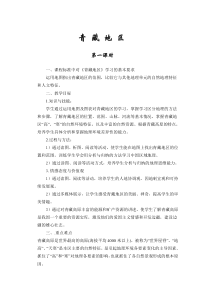 《第四节 青藏地区》教学设计2-粤人版地理八年级下册
