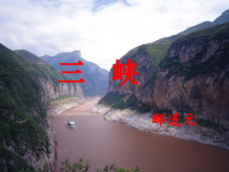 部编版八年级语文上册《三峡》课件（集体备课定稿；共2课时）