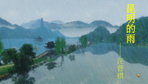 部编版八年级语文上册《昆明的雨》校内公开课（定稿）