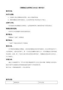 《第四节 青藏地区》教学设计3-粤人版地理八年级下册