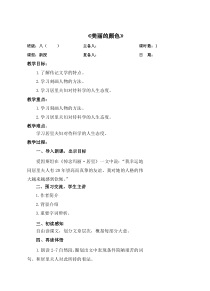 部编版八年级语文上册《美丽的颜色》教案（集体备课定稿）