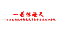 部编版八年级语文上册《一着惊海天》教案+课件+导学案（集体备课定稿）