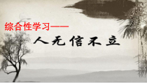 部编版八年级语文上册《综合性学习—人无信不立》教案+课件+导学案（集体备课定稿）