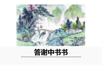 部编版八年级语文上册《答谢中书书》教案及课件（区级公开课）