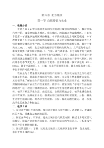 《第一节 北方地区》教学设计3-粤人版地理八年级下册