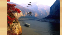 部编版八年级语文上册《三峡》教案+课件+导学案（定稿集体教研）