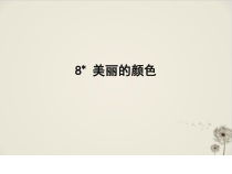 部编版八年级语文上册《美丽的颜色》课件（区级公开课）