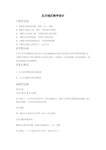 《第一节 北方地区》教学设计4-粤人版地理八年级下册