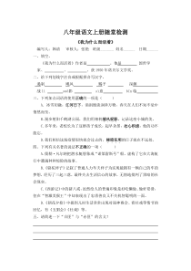 部编版八年级语文上册《散文二篇：我为什么而活着》随堂检测（定稿）