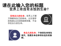 部编版八年级语文上册《散文二篇：永久的生命》课件（定稿）