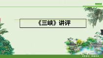 部编版八年级语文上册《三峡》讲评课（定稿集体教研）