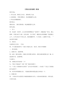 部编版八年级语文上册《周亚夫军细柳》教案（定稿集体备课）
