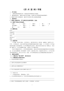部编版八年级语文上册《苏州园林》导学案（定稿）