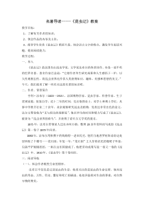 部编版八年级语文上册名著导读《昆虫记》教案（定稿集体备课）