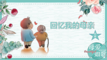 部编版八年级上册语文公开课《回忆我的母亲》课件设计（区级展示课定稿）