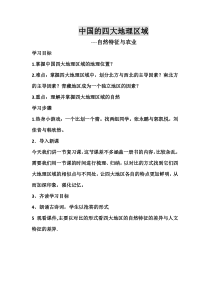 《第一节 地理区域》教学设计3-粤人版地理八年级下册