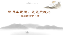 部编版八年级语文公开课上册《明月本无情，悠悠照我心—品李白诗中“月”》课件