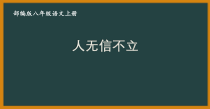 扬州某附中部编版八年级语文上册《综合性学习：人无信不立》课件（定稿）