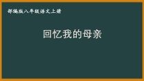 扬州某附中部编版八年级语文上册《综合性学习：身边的文化遗产》课件（定稿）