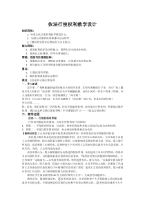 《依法行使权利》教学设计3-统编版八年级下册道德与法治