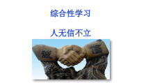 部编版八年级语文上册《综合性学习：人无信不立》课件（校级公开课）