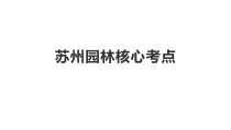 部编版八年级语文上册《苏州园林》核心考点（市级公开课）
