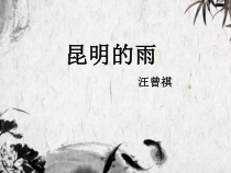 部编版八年级上册语文《昆明的雨》课件（定稿集体备课）