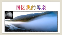 部编版八年级上册语文《回忆我的母亲》课件（定稿）