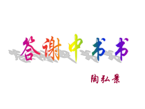 部编版八年级上册语文《答谢中书书》课件（定稿）