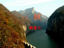部编版八年级上册语文《三峡》课件（定稿）