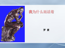 部编版八年级上册语文《我为什么活着》课件（定稿）
