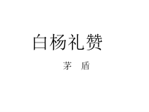 部编版八年级上册语文《白杨礼赞》集体备课教案及课件（定稿）
