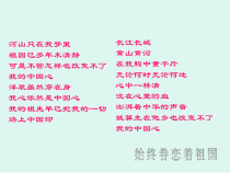 部编版八年级上册语文《始终眷恋着祖国》教案+课件+导学案（集体定稿）