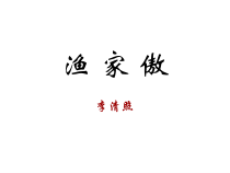 部编版八年级上册语文《渔家傲李清照》课件（集体定稿）