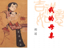 部编版八年级上册语文《我的母亲》课件（集体定稿）