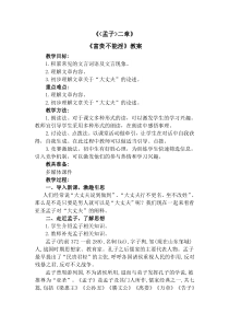 部编版八年级上册语文《孟子二章-富贵不能淫》教案（集体定稿）
