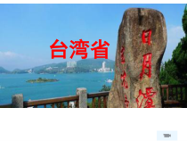 《第六节 台湾省》PPT课件3-粤人版地理八年级下册