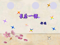 部编版八年级上册语文《最后一课》课件（集体定稿）