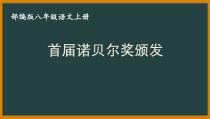 扬州某附中部编版八年级语文上册《首届诺贝尔奖颁发》课件（定稿）