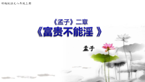 部编版八年级上册语文《孟子二章-富贵不能淫》课件（集体定稿）