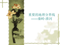 《第二节 重要的地理分界线》PPT课件2-粤人版地理八年级下册