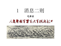 部编版八年级上册语文第1课《消息二则》课件（定稿）